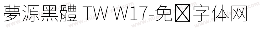 夢源黑體 TW W17字体转换